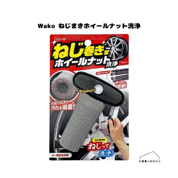 ◇SpaPlus ねじまきホイールナット洗浄◇〈特長〉先端が広がる形状でナットに密着して洗えます。先端のクロスが汚れをしっかり吸着します。●材質：柄部：PP　クロス部：ポリエステル　中芯スポンジ：ポリウレタン●商品サイズ：約40×84×11...