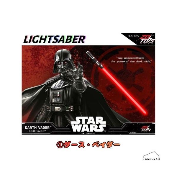スター・ウォーズ ライトセーバー ダース・ベイダー 玩具 本格的 子供 大人 プレゼント 誕生日 クリスマス ZD toys 童友社 送料無料