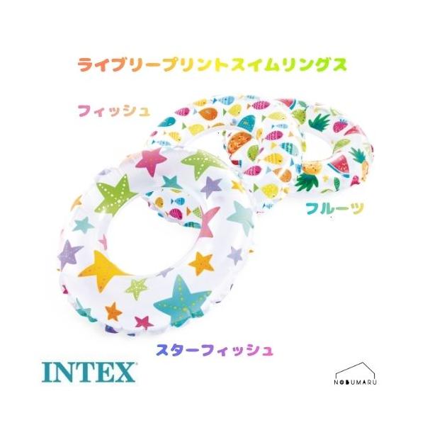 [59230] INTEX ライブリープリントスイムリングス 浮き輪 屋外 庭 子供 水遊び 実家 帰省 お盆休み バーベキュー 暑さ対策 夏 水遊び ビニールプール