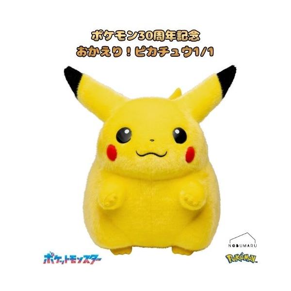 4月頃入荷予定品 ポケモン30周年記念おかえり! ピカチュウ1/1 ポケットモンスター プレゼント ギフト 子供 大人 タカラトミー 送料無料