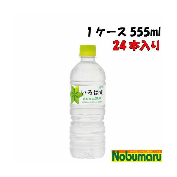 【送料無料】メーカー直送品　いろはす 天然水555mlPET　【1ケース 24本入り】 【代引不可】 【コカ・コーラ社製品】　