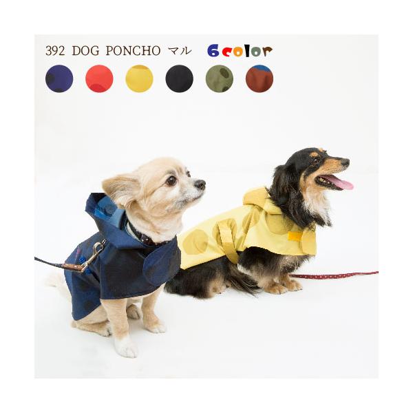 メール便送料無料】392 DOG PONCHO マル ドッグポンチョ 犬用ポンチョ