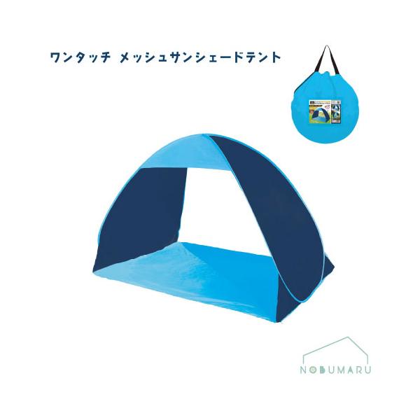 Montagna 【送料無料】[HAC5228]ワンタッチメッシュサンシェードテント
