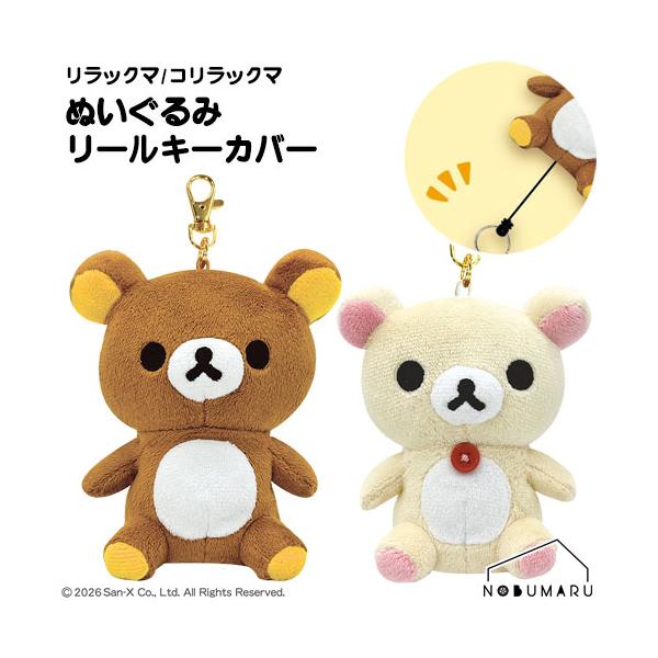 メール便送料無料】ぬいぐるみリールキーカバー リラックマ