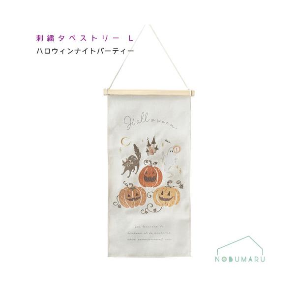 【メール便送料無料】[HW755-A]HW刺繍タペストリーL/ハロウィンナイトパーティー HALLOWEEN KEI GREENHOUSE
