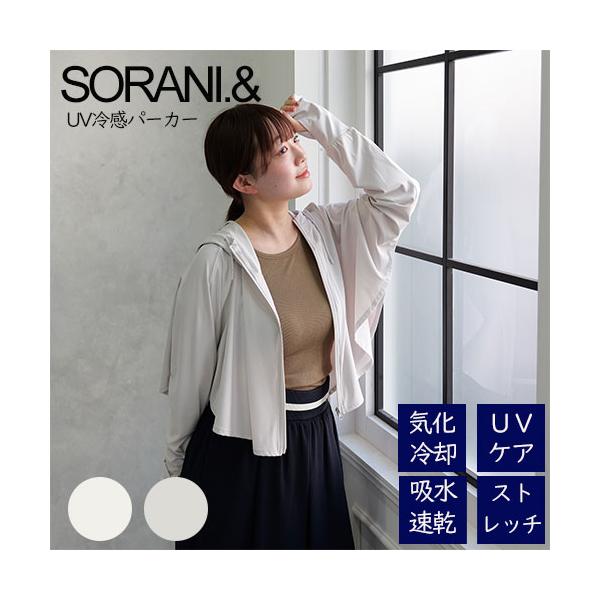 SORANI.& UV冷感パーカー フレア ショート丈 オフホワイト グレー 2WAY 気化冷却素材 日焼け対策 吸水速乾 熱中症対策 紫外線対策 ニフティカラーズ