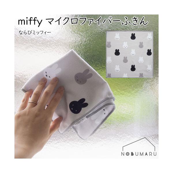 miffiyマイクロファイバーふきん ならびミッフィー キッチン Dick Bruna 抗菌 防臭 吸水性 吸湿性 かわいい おしゃれ 4905016019809 オカトー