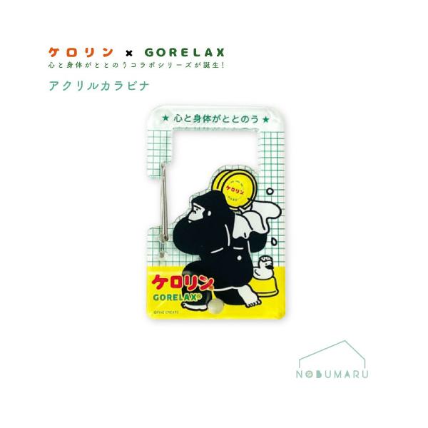 メール便送料無料】[25P46220]ごリラックス×ケロリンアクリルカラビナ
