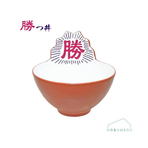 [SAN4012]勝つ丼 どんぶり おもしろ食器 エール サンアート 重ねやすい SUNART