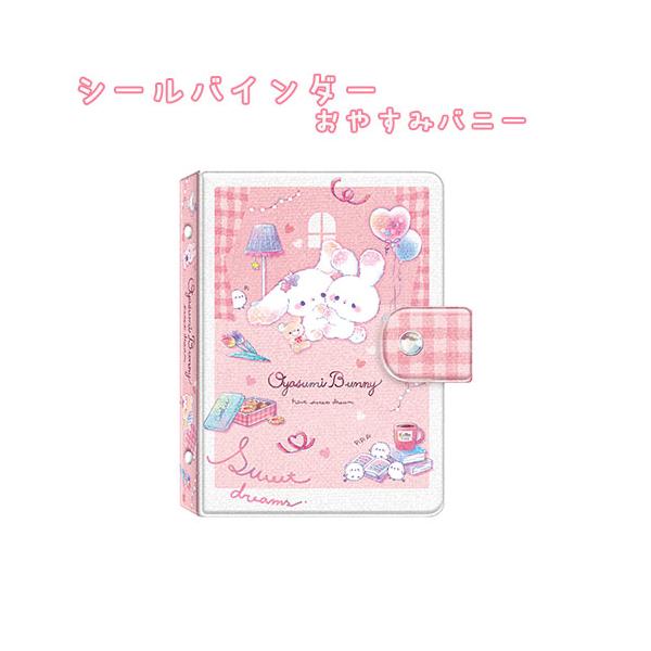 71090 マイシールバインダー おやすみバニー シール帳 シール交換