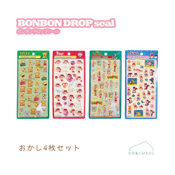 ボンボンドロップシール おかし4枚セット【正規品】コアラのマーチ ミルキー じゃがりこ クッピーラムネ BDS001/BDS002/BDS003/BDS004