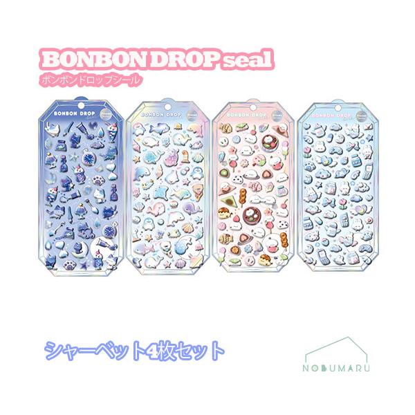ボンボンドロップシール シャーベット4枚SET【クーリア正規品】よる