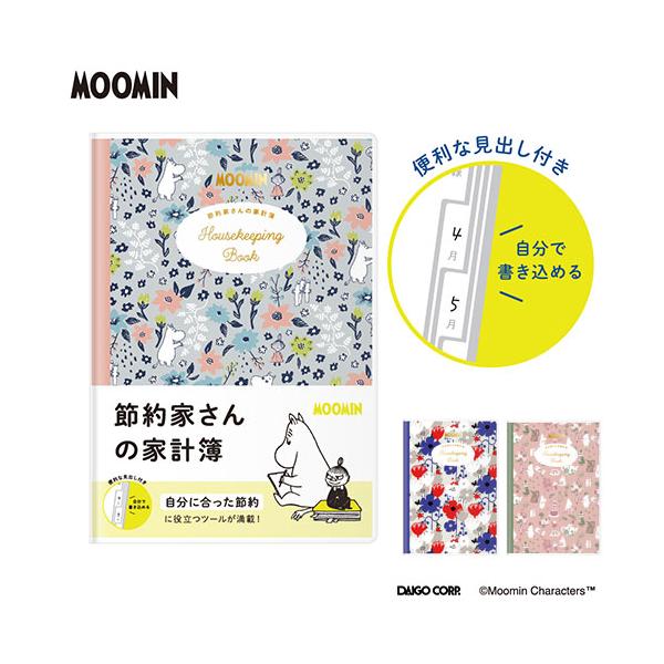 MOOMIN×節約家さんの家計簿 ムーミン リトルミイ スナフキン 家計管理 A5サイズ 12か月分 208ページ