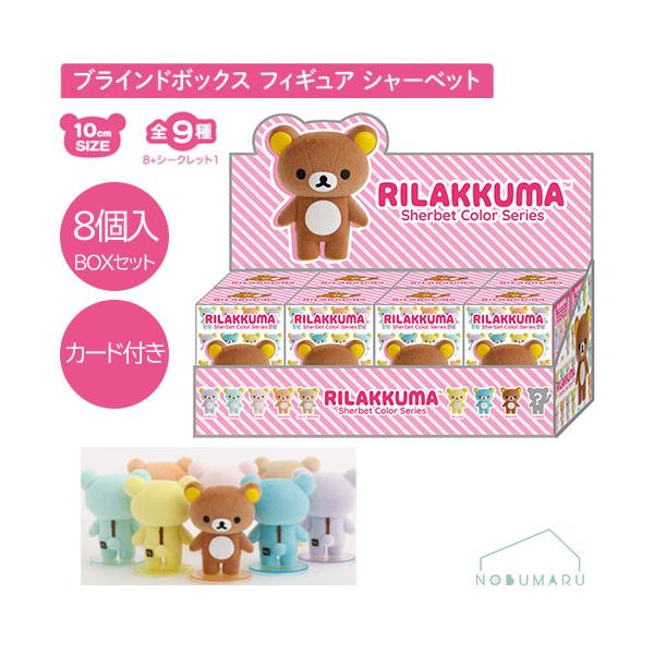 リラックマブラインドボックス フィギュア シャーベットカラー8種セット BOX販売 セット販売 カード付 ぬいぐるみ 約10cm