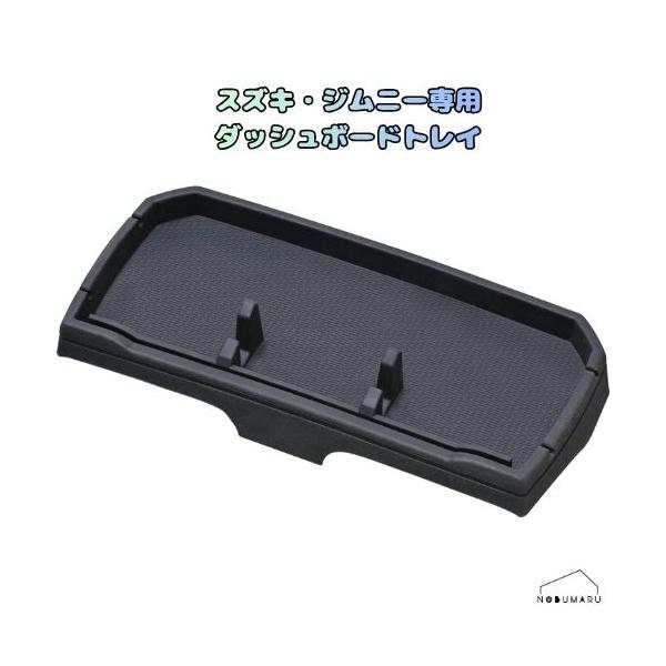 [WA162] セイワ ジムニー専用ダッシュボードトレイ スズキ ジムニー&シエラ&ノマド(JB64/JB74/JC74)専用 収納 小物 便利