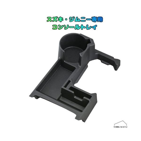 [WA107] セイワ スズキ・ジムニー専用コンソールトレイ ジムニー&シエラ&ノマド(JB64/JB74/JC74)専用 AT車用 収納力
