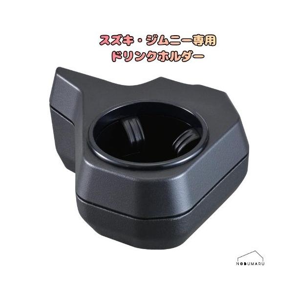 [WA98] セイワ スズキ・ジムニー専用ドリンクホルダー ジムニー&amp;シエラ&amp;ノマド(JB64/JB74/JC74)専用 運転席