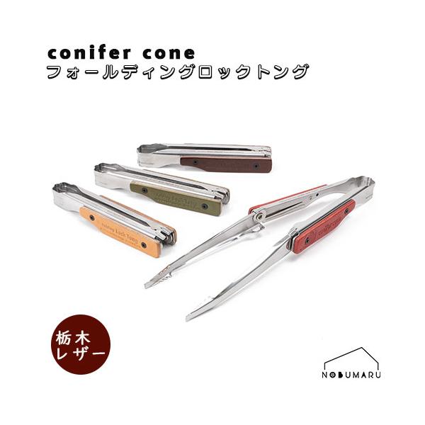 conifercone フォールディングロックトングレザー 折りたたみトング 栃木レザー ステンレス キャンプ ソロキャン BBQ コンパクト 日本製