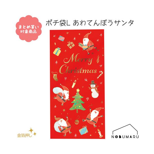 [CP0001]ポチ袋Ｌあわてんぼうサンタ ３枚入り クリスマス サンタ ツリー 金箔押し 和紙 文具 雑貨 まとめ買い ぽち袋 包む