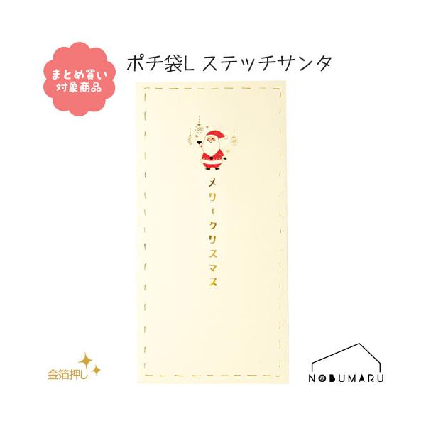 [CP0002]ポチ袋Ｌステッチサンタ ３枚入り クリスマス サンタ ツリー 金箔押し 和紙 文具 雑貨 まとめ買い ぽち袋 包む