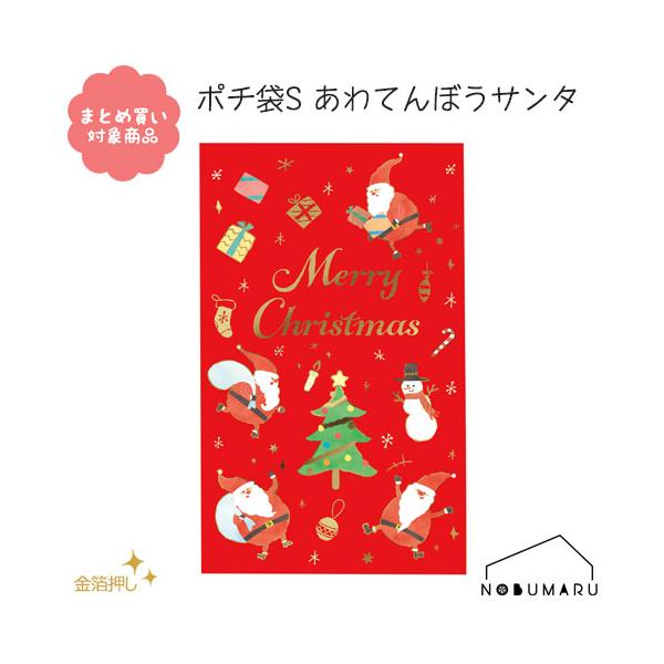 [CP0003]ポチ袋Ｓあわてんぼうサンタ ５枚入り クリスマス サンタ ツリー 金箔押し 和紙 文具 雑貨 まとめ買い ぽち袋 包む