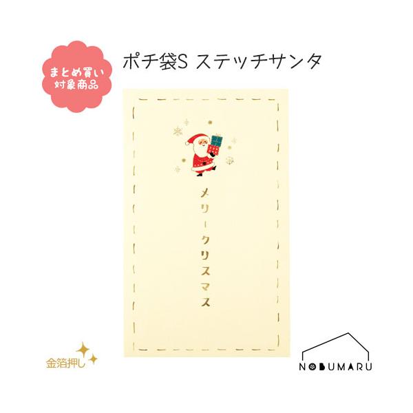 [CP0004]ポチ袋Ｓステッチサンタ ５枚入り クリスマス サンタ ツリー 金箔押し 和紙 文具 雑貨 まとめ買い ぽち袋 包む