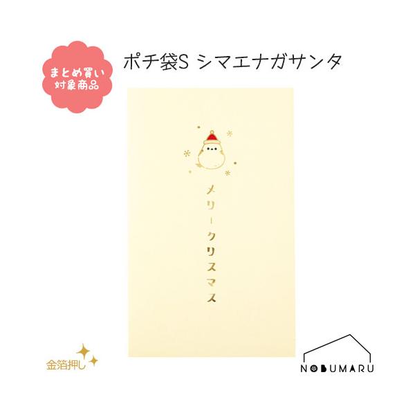 [CP0005]ポチ袋Ｓシマエナガサンタ ５枚入り クリスマス サンタ ツリー 金箔押し 和紙 文具 雑貨 まとめ買い ぽち袋 包む
