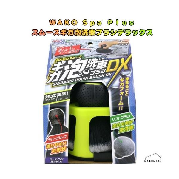 [CS116] SpaPlus あわあわスムースギガ泡洗車ブラシデラックス 洗浄 コーティング施工車 カー足回り用品 WAKO ワコー