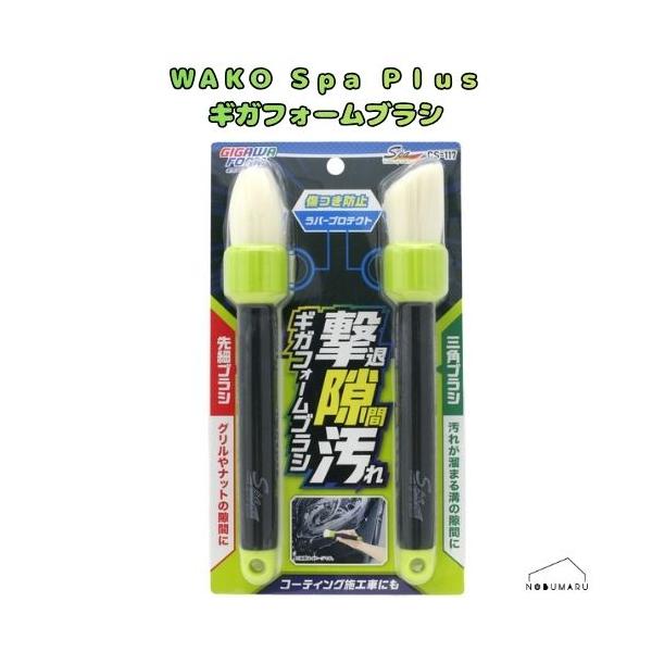 [CS117] SpaPlus ギガフォームブラシ コーティング施工車 洗浄 洗車 カー足回り用品 WAKO ワコー