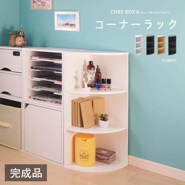 コーナーラック 収納ケース カラーボックスの人気商品 通販 価格比較 価格 Com