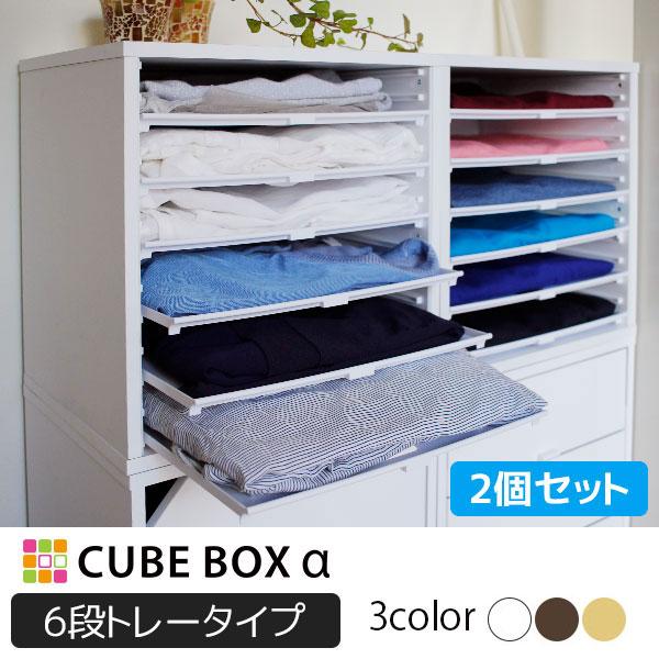 衣類収納にどうですか？BR色もあります！ 2個セット 衣類収納 キューブボックスα 6段トレータイプ カラー