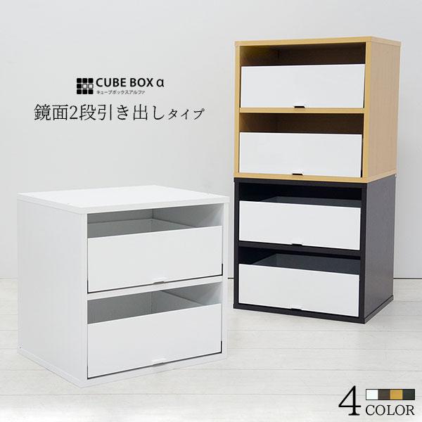キューブボックスα 鏡面2段引き出しタイプ 収納 薬箱 小物収納