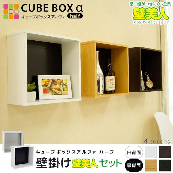 壁掛け棚ボックス 壁のダメージ最小限 ウォールラック キューブボックスαハーフ オープン