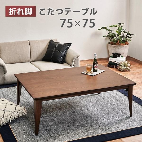 フラットヒーターこたつ テーブル 単品 正方形 ７５ ７５ 折れ脚 カジュアル リビングこたつ おしゃれ 折りたたみ Hg Noconoco キッチン Yahoo 店 通販 Yahoo ショッピング