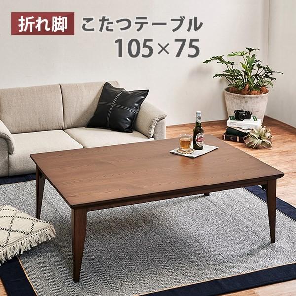 フラットヒーターこたつ テーブル 単品 長方形 １０５ ７５ 折れ脚 カジュアル リビングこたつ おしゃれ 薄型ヒーター Hg Noconoco キッチン Yahoo 店 通販 Yahoo ショッピング