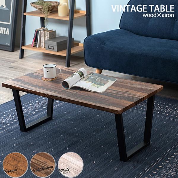 ヴィンテージ ローテーブル コーヒーテーブル センターテーブル ヴィンテージ風 センターテーブル 90×50 / ローテーブル リビング