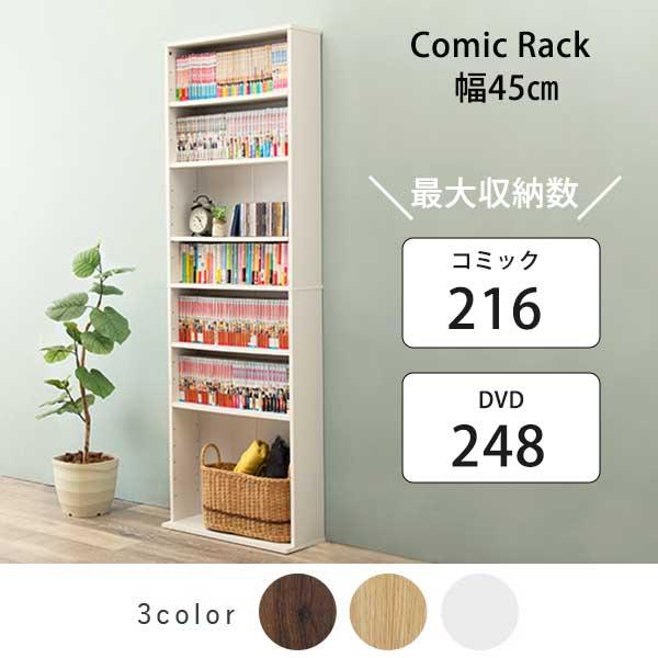 奥行18cm コミックラック 薄型 幅45 / スリム 大容量 木製 8段
