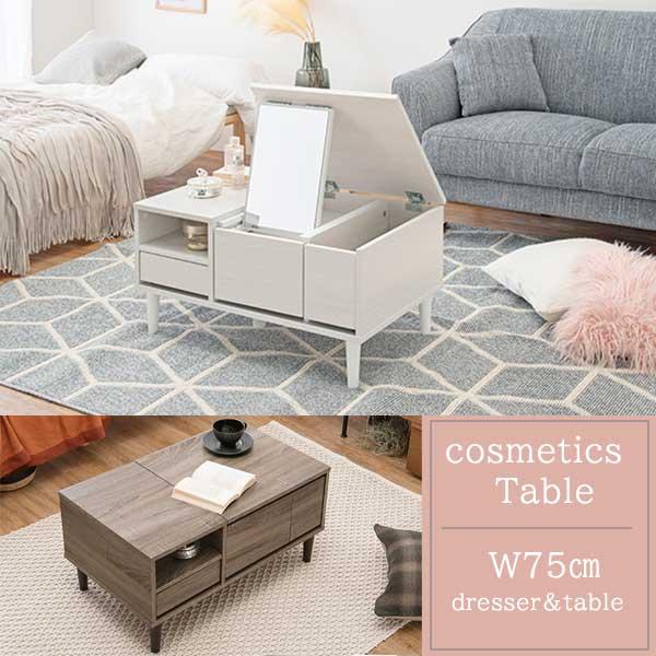 天板開ければドレッサー コスメテーブル 幅75 / センター