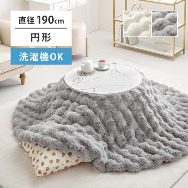 【キーワード】 おしゃれ かわいい 姫系 こたつ布団 こたつ掛け布団 こたつ用 掛け布団 おすすめ 円形 丸い 丸型 コンパクト 小さめ 一人用 安い ラビットファー風 ふわふわ 爆買