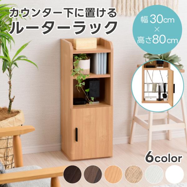 【商品名】◆Roundearカウンター下収納 ルーターラックタイプ【サイズ】◆本体外寸:幅約30×奥行約24(取っ手含む25.5)×高さ約80cm(突っ張り金具取付時83~101)◆オープン部内寸:幅約26×奥行約20(可動棚18.5)×高...