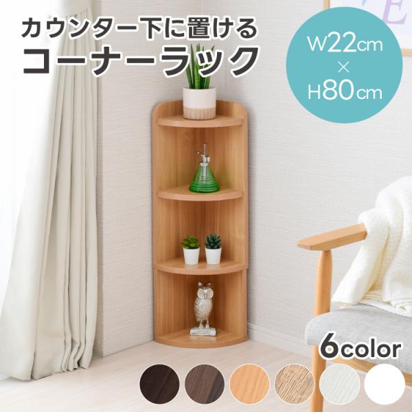 コーナーラック カウンター下収納 幅22cm 奥行25cm ロータイプ おしゃれ キッチン リビング収納 Buyee Buyee Japanese Proxy Service Buy From Japan Bot Online
