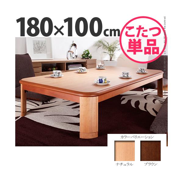 8人用】 国産 折れ脚こたつ リラ 180×100 / 日本製 大きい 8人用】 国産 折れ脚こたつ リラ 180×100 / 日本製 大きい