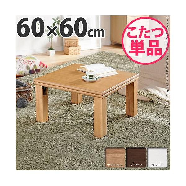 楢の柾目天板が美しい 国産 折れ脚こたつ 正方形 60×60 / 一人用こたつ