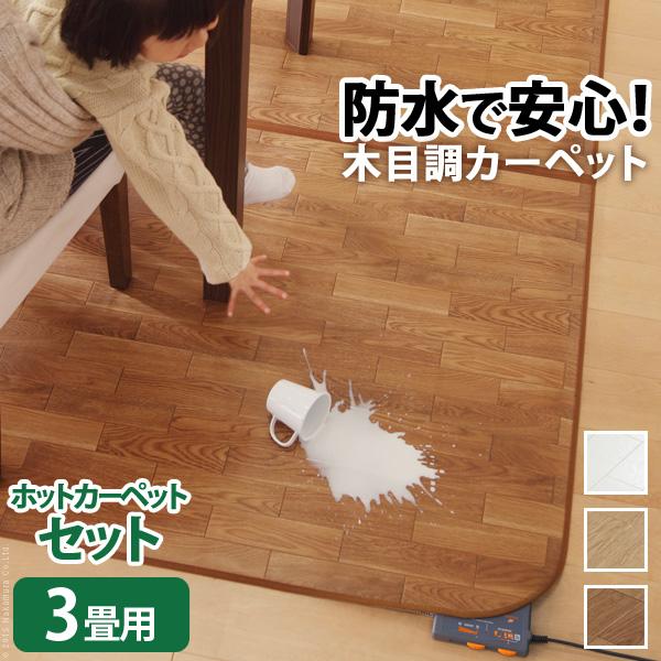 ダイニング用 ホットカーペット 3畳 198x250 フローリング調