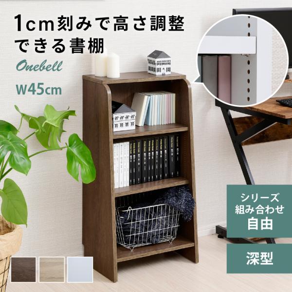 moca company Onebell 書棚 本棚 スリム 深型 幅45cm 木製 おしゃれ
