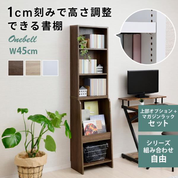 もめん絵本棚 moca company Onebell 上下セット 書棚 本棚 スリム 絵本棚 幅45cm 絵