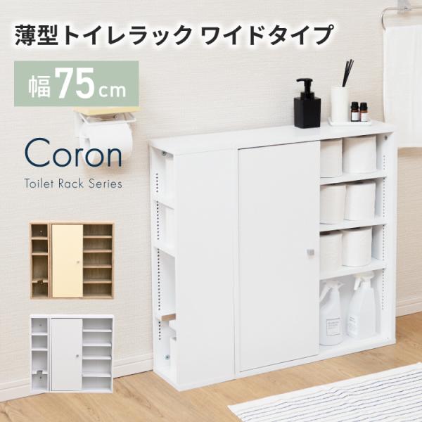 【商品名】◆Coron　薄型トイレラックワイド【サイズ】◆本体外寸:幅約75×奥行約18(取っ手含む19.5)×高さ約69.5cm◆扉内左右内寸:幅約26×奥行約13×高さ約66cm◆スリムオープンラック内寸:幅約14×奥行約15.5×高さ...
