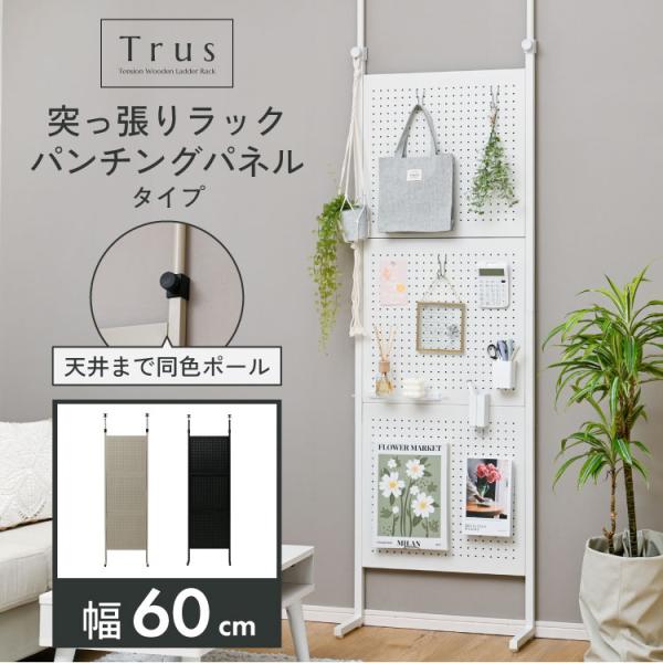 【関連ワード】 moca company トラス 突っ張り収納 突っ張り 棚 つっぱり マグネットボード 子供部屋 突っ張りパンチングパネル 賃貸 トイレ 洗面所 ランドリーラック 間仕切り パーテーションラック 玄関棚 ホワイト ベージュ...