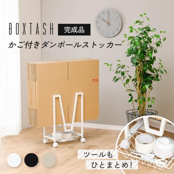 Boxtash 段ボール ストッカー キャスター付 かご付き コンパクト 段ボールラック ダンボール置き 段ボール入れ 段ボール収納