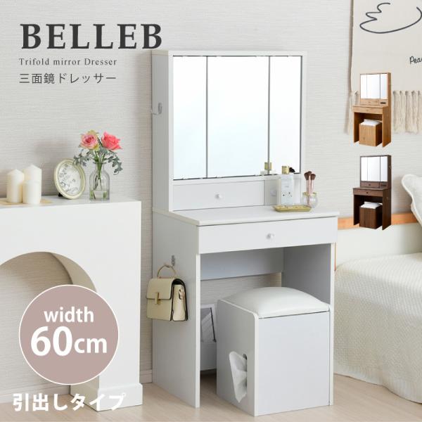 60cmホワイトモダンドレッサー 60cmホワイトモダンドレッサー ドレッサーチェスト(幅60cm